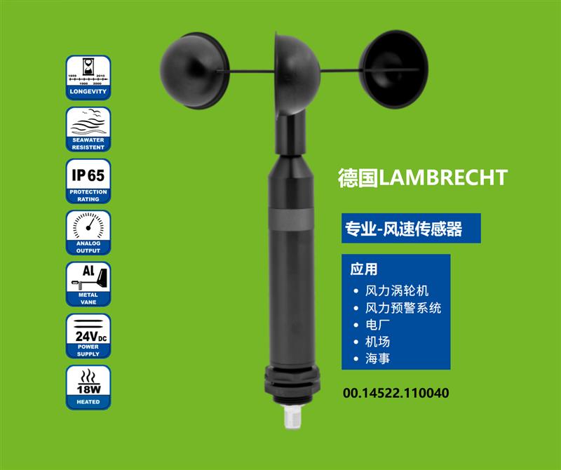 德国Lambrecht兰博瑞风速传感器14522
