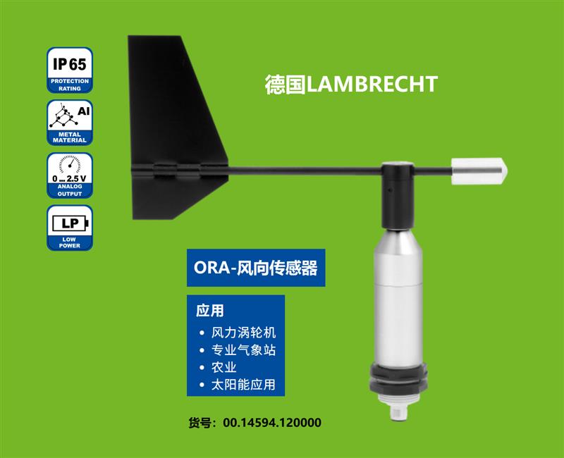 德國Lambrecht 蘭博瑞風向標14594