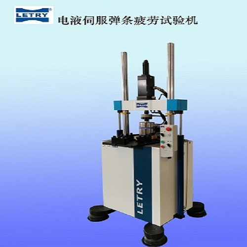 电液伺服弹条疲劳试验机参数