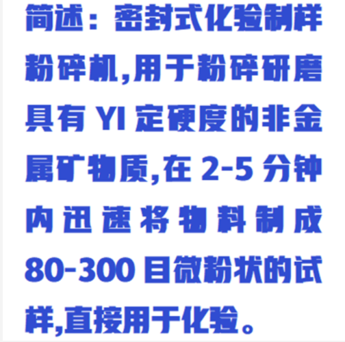 密封式化驗(yàn)制樣粉碎機(jī) WHT02/ZXFSJ-1000 