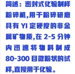 密封式化驗制樣粉碎機 WHT02/ZXFSJ-1000 密封式化驗制樣粉碎機 WHT02/ZXFSJ-1000