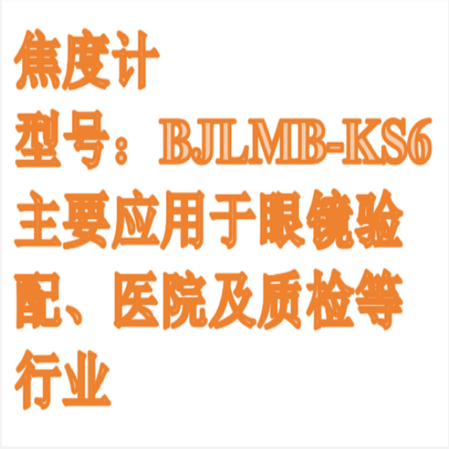 焦度計（中西器材） 型號:BJLMB-KS6