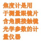 焦度計（中西器材） 型號:BJLMB-KS6