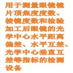 焦度計（中西器材） 型號:BJLMB-KS6