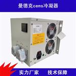 曼德克冷凝器樣氣預(yù)處理