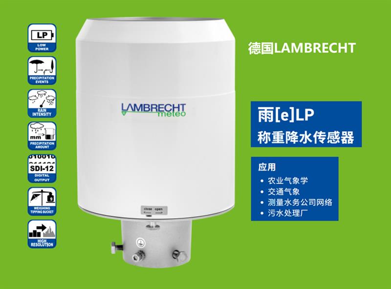 德国Lambrecht兰博瑞称重式雨量传感器