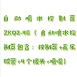 自動噴水控制器 型號:MZ911-ZKQ2-40