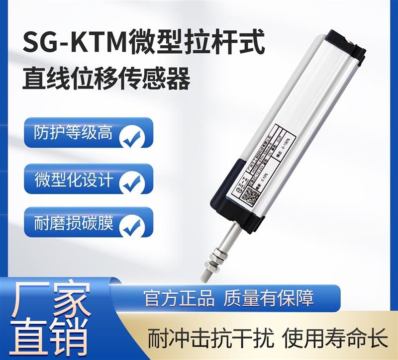SG-KTM拉桿式直線位移傳感器 注塑機電子尺頂針尺位移計 