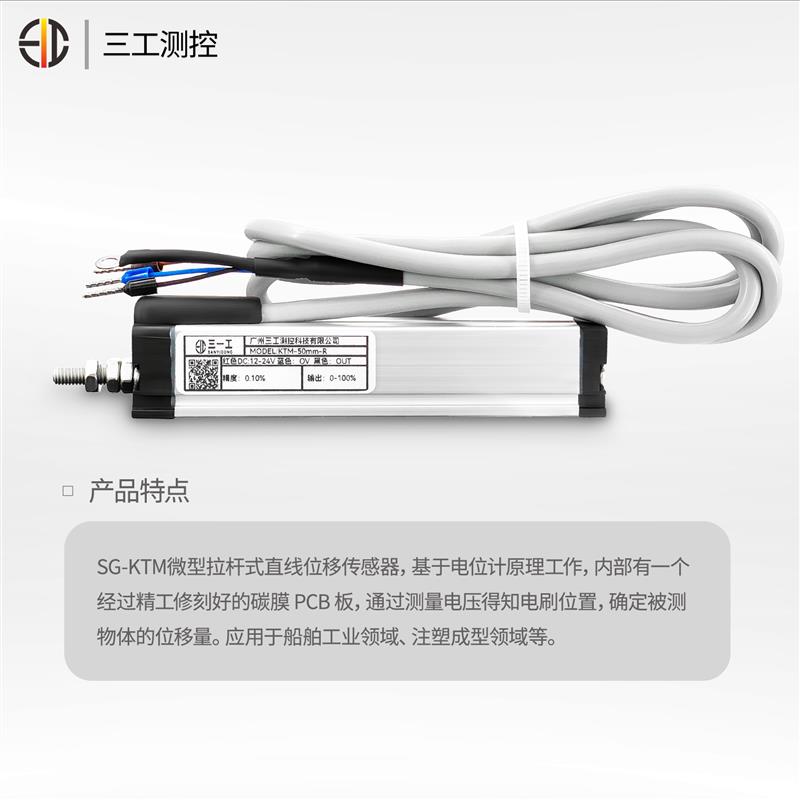 SG-KTM拉桿式直線位移傳感器 注塑機電子尺頂針尺位移計 
