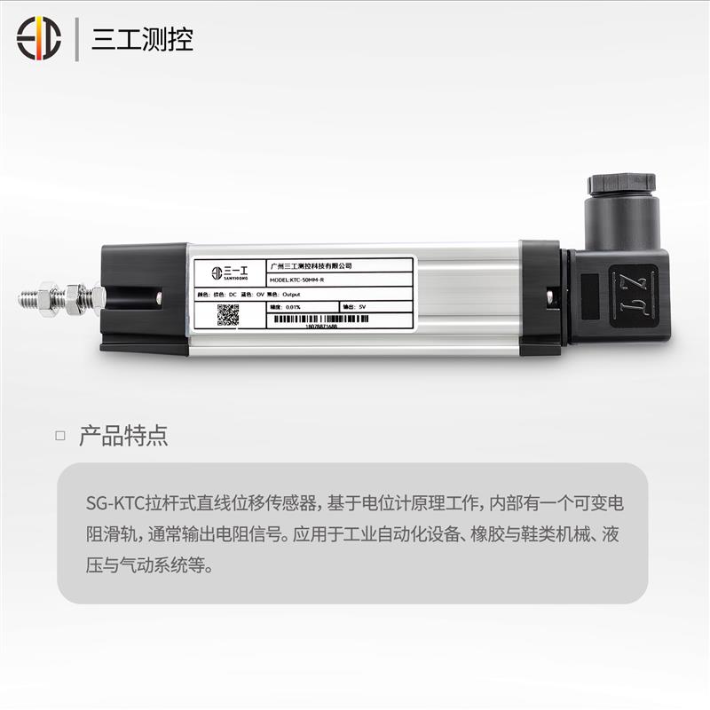 SG-KTC系列拉桿式位移傳感器/注塑機/壓鑄機電子尺