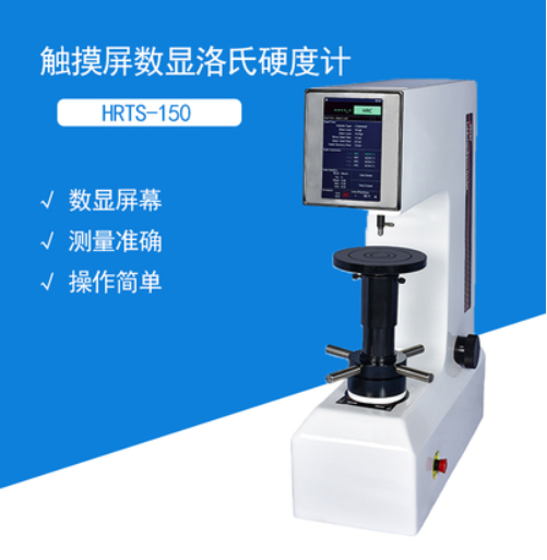 HR-150A普及型洛氏硬度計(jì)