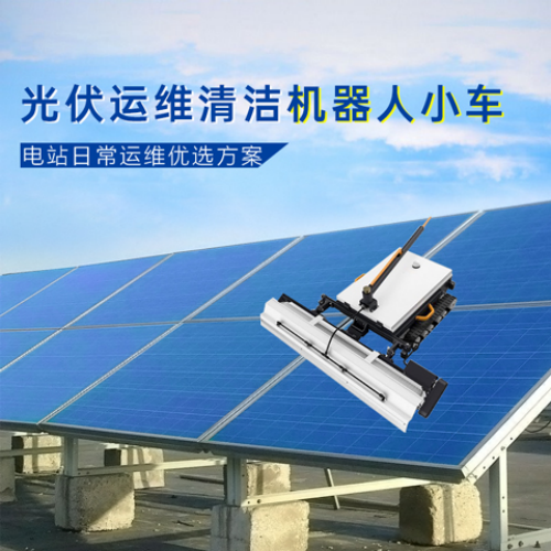 伏準(zhǔn)計(jì)量光伏清潔機(jī)器人小車