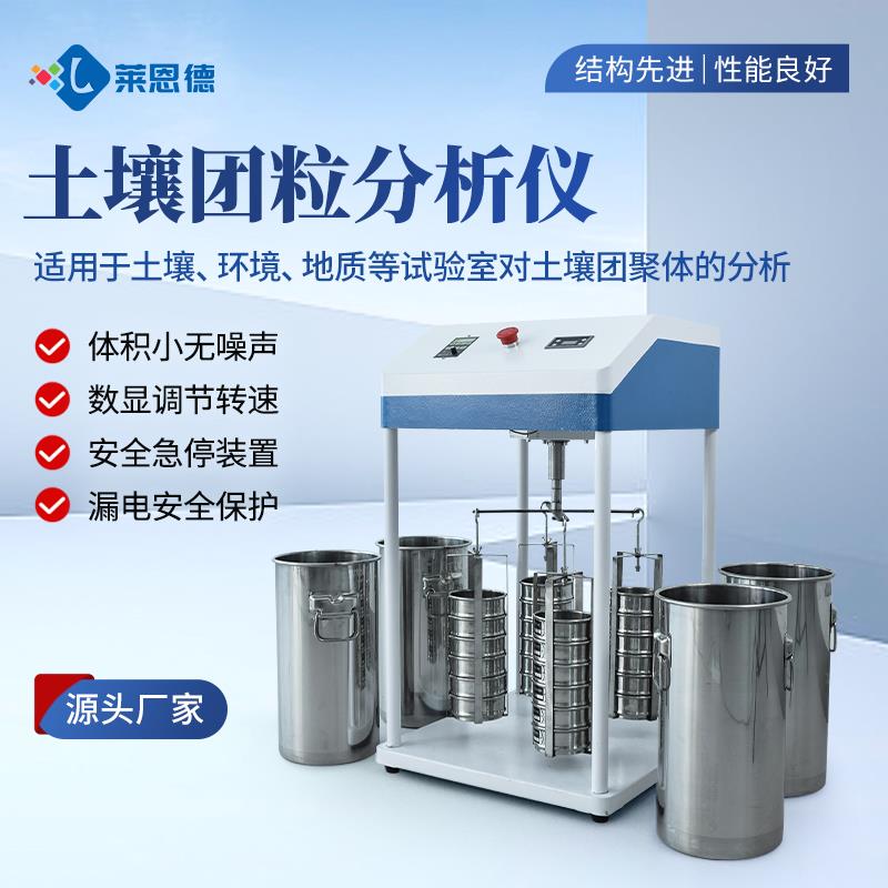 土壤团聚体团粒分析仪器