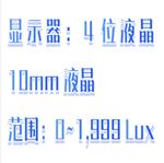 數字光度表/照度計 型號:SH991-LX-101 數字光度表/照度計 型號:SH991-LX-101