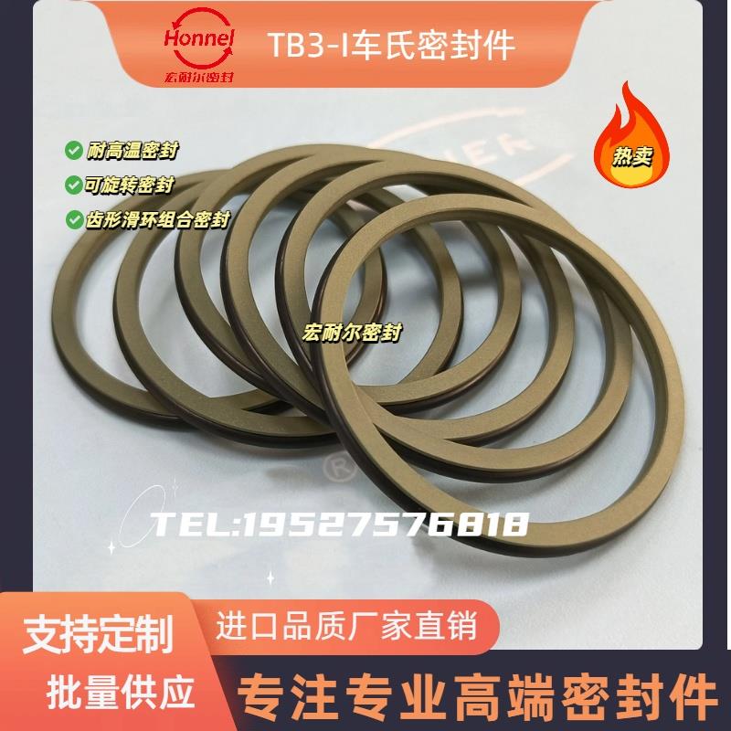 TB3-I车氏密封件/旋转轴用齿形滑环式组合密封