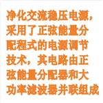 交流穩(wěn)壓凈化電源（中西器材） JJW-1000VA