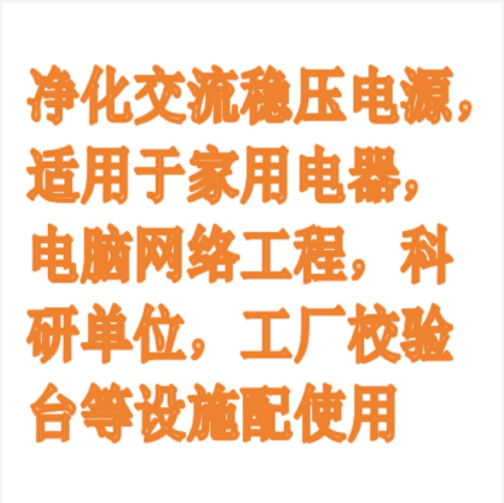 交流穩(wěn)壓凈化電源（中西器材） JJW-1000VA