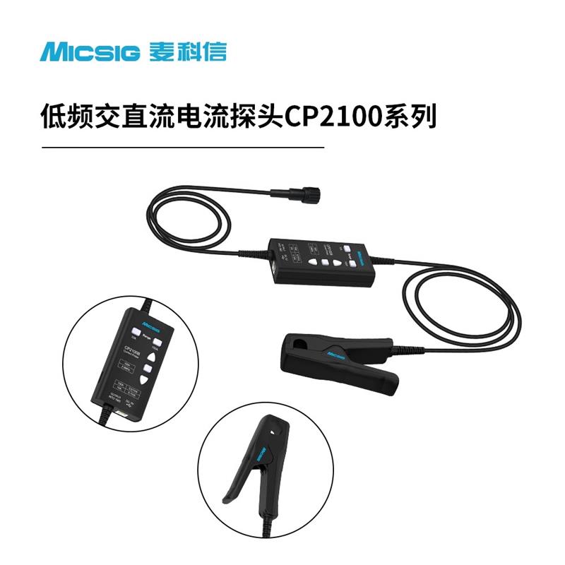 Micsig麥科信CP2100A低頻交直流電流探頭