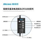 Micsig麥科信CP2100B低頻交直流電流探頭