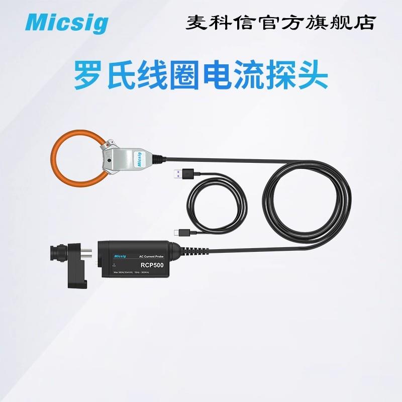 Micsig麦科信RCP500罗氏线圈交流电流探头