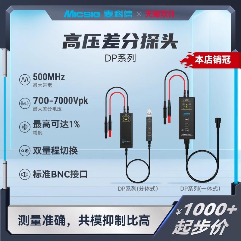 Micsig麦科信DP700A高压差分探头