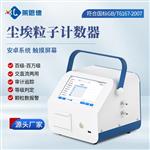 激光尘埃粒子计数器品牌