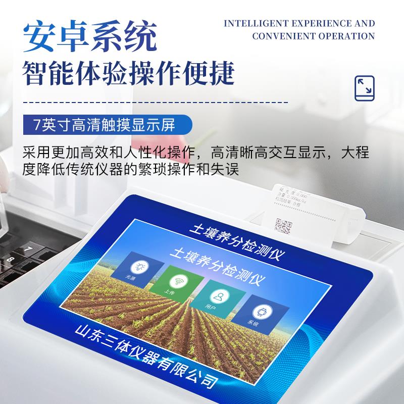 三體宏科  臺式土壤養分檢測儀
