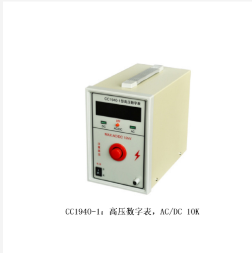 高壓數字表 型號:CC1940-5庫號：M411493 