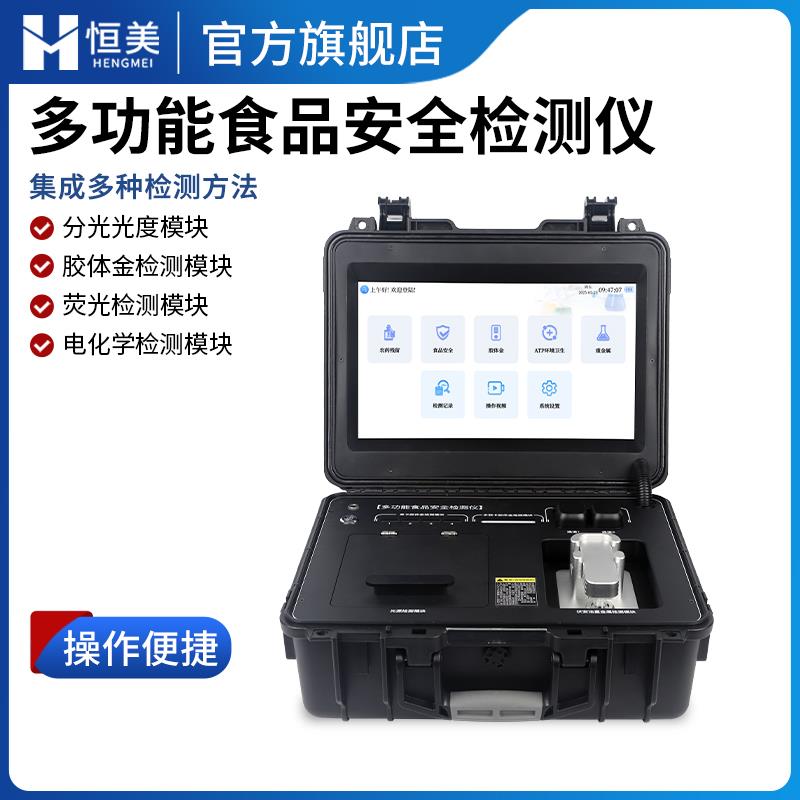 多功能食品安全檢測儀HM-GS800