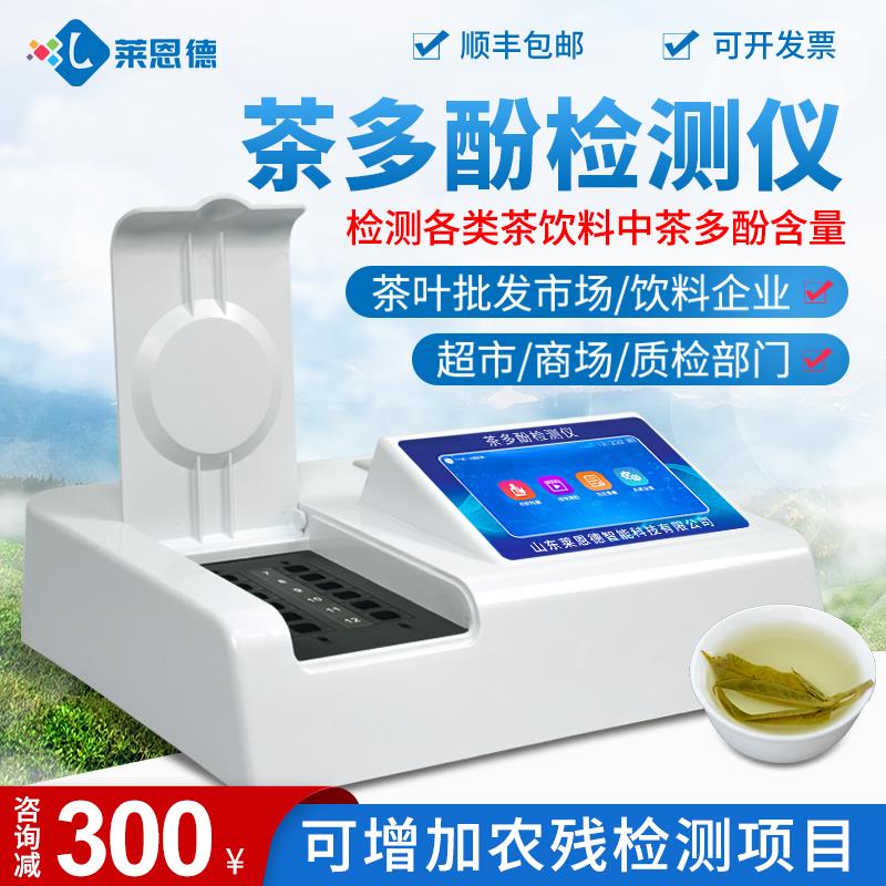 茶多酚快速检测仪器厂家