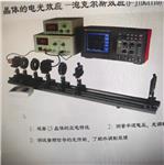 晶體電光效應(yīng)實(shí)驗儀 型號:PP322-FJTDG1110 晶體電光效應(yīng)實(shí)驗儀 型號:PP322-FJTDG1110