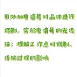 晶體電光效應(yīng)實(shí)驗儀 型號:PP322-FJTDG1110 晶體電光效應(yīng)實(shí)驗儀 型號:PP322-FJTDG1110