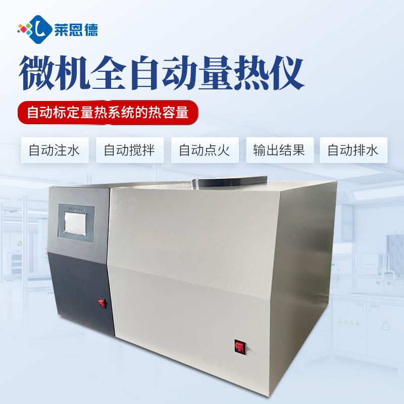 煤炭全自動量熱儀熱值檢測設備