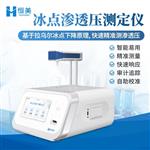 恒美冰点渗透压测定仪HM-STY1