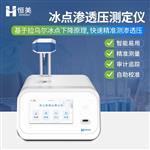 恒美冰点渗透压测定仪HM-STY1