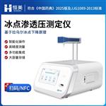 恒美冰点渗透压检测仪HM-STY1