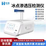 恒美冰点渗透压测定仪HM-STY1