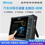Micsig麦科信SATO1004汽车诊断示波器