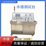 水錘測試臺凈水器水錘脈沖試驗臺廠家設備 水錘測試臺凈水器水錘脈沖試驗臺廠家設備
