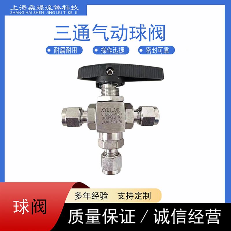 三通/二通球阀卡套式球阀不锈钢