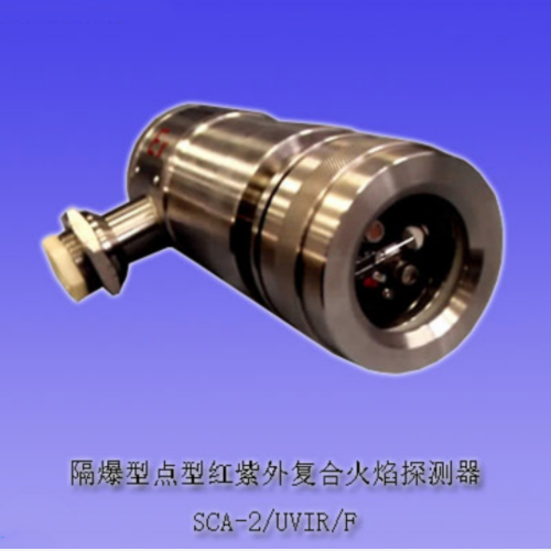 點型紅紫外復合火焰探測器 SCA-2/UVIR/F