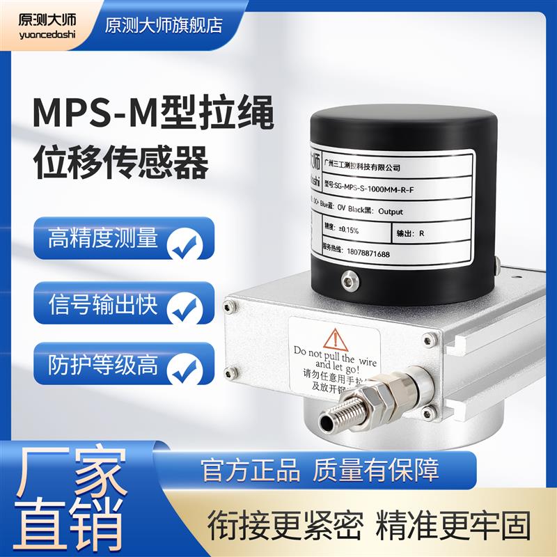 SG-MPS-M拉繩/拉線式位移傳感器