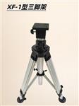 XF型載重光學儀器可伸縮重型三腳架支腳