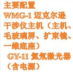 邁克爾遜干涉儀 型號(hào):WMG-1庫號(hào)：M411529