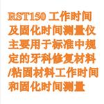 固化時間測量儀 型號:RST150 固化時間測量儀 型號:RST150