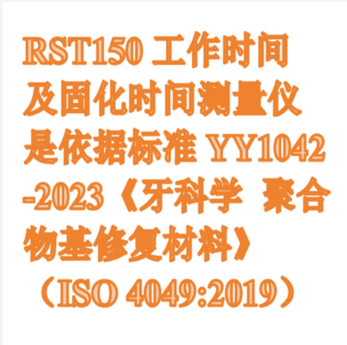 固化時間測量儀 型號:RST150