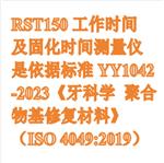 固化時間測量儀 型號:RST150 固化時間測量儀 型號:RST150