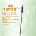 防爆小型油位傳感器 型號(hào):XR-08 防爆小型油位傳感器 型號(hào):XR-08