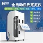 恒美凱氏定氮裝置HM-DN3 恒美凱氏定氮裝置HM-DN3