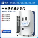 恒美凱氏定氮裝置HM-DN3 恒美凱氏定氮裝置HM-DN3